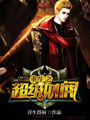 重生之超级财阀