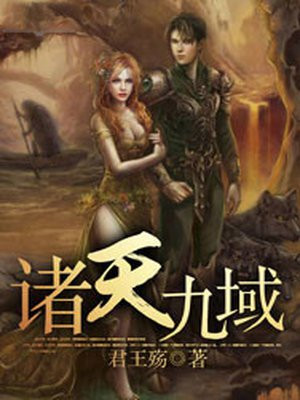 诸天九叔世界 小说
