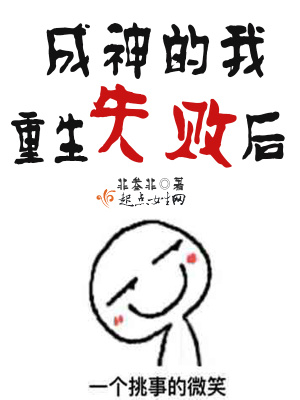 成神的我重生失败后免费阅读
