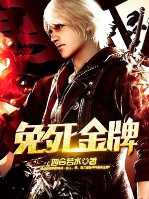 免死金牌背面写什么