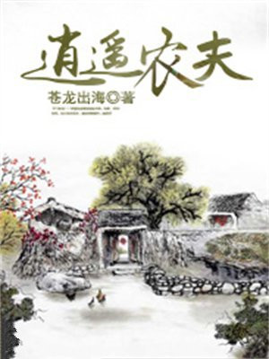 逍遥农夫