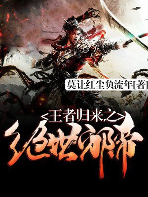 绝世仙王王者归来活动