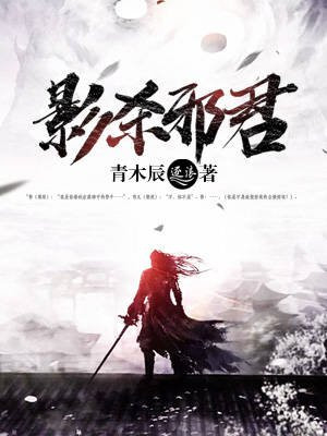 影杀邪君
