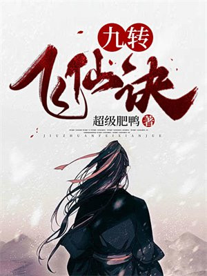 九转化仙诀 小说
