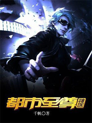 都市至尊神医摸爬滚打的小说