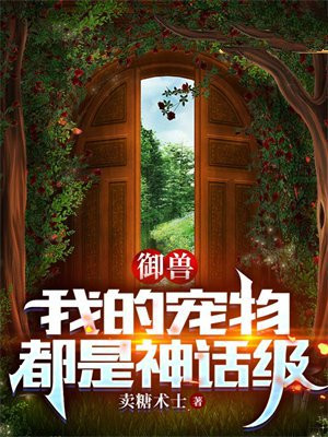 御兽我的宠物都是神话级 小说