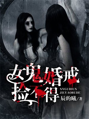 女鬼婚戒捡不得 小说