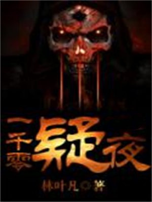 一千零夜是谁写的