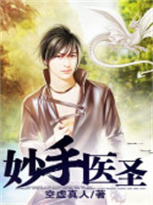 妙手医圣 芒果南神