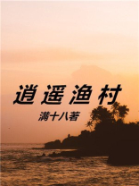 逍遥渔村TXT下载