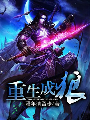 重生成狼王的小说带系统