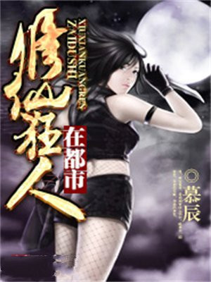修仙狂人在都市 慕辰