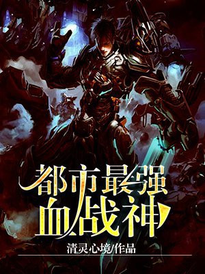 都市最强血战神医小说
