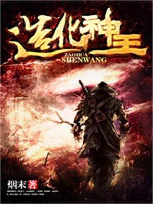 造化神王动漫在线观看