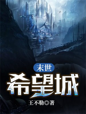 希望末世到来