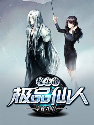 校花的c仙强者