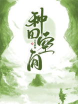 种田空间:娶个农女来生娃