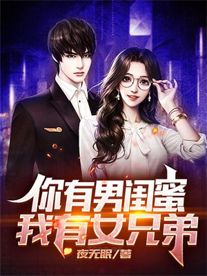 你有男闺蜜,我有女兄弟的小说