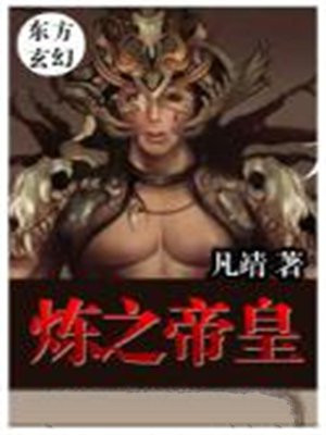 炼之帝皇 小说