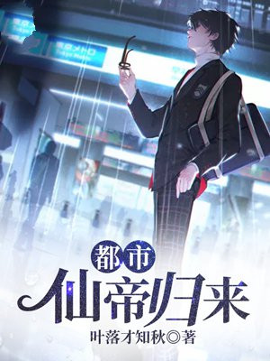 都市仙帝归来陈明
