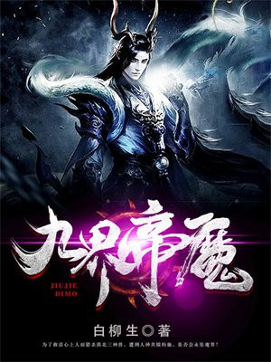 新鲜魔九界