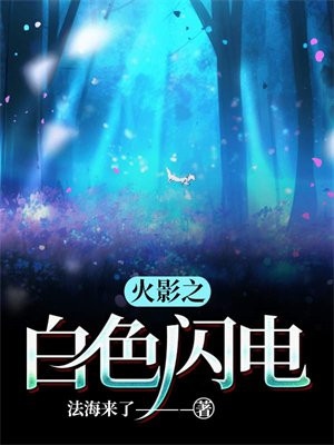 火影里白色头发的是谁