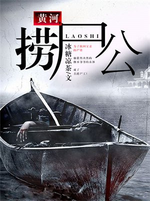 黄河捞尸的电影