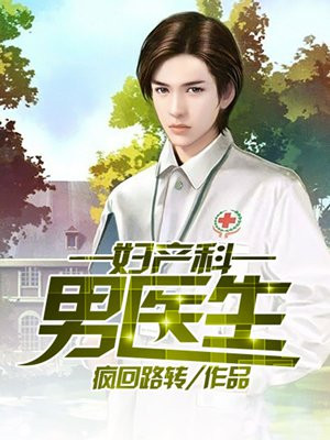 男科的女医生和妇产科的男医生