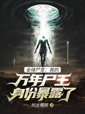 全球尸变:我的万年尸王身份暴露了下载