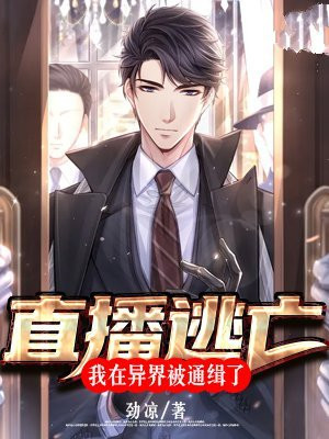 直播逃亡：我在异界被通缉了