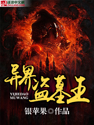 主角盗墓穿越到异界