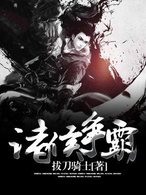 诸侯争霸是哪个朝代
