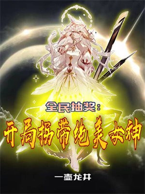 全民抽奖:开局拐带绝美女神