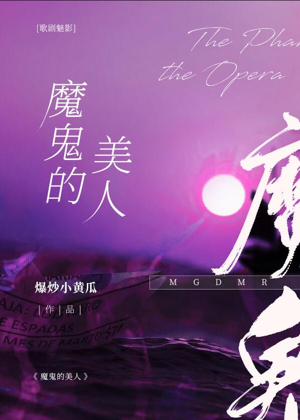 [歌剧魅影]魔鬼的美人百度云