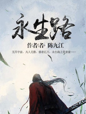 永生路