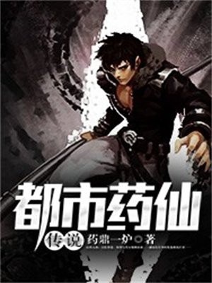 都市药仙传说 小说
