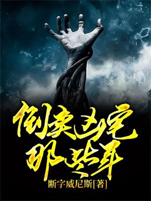 倒卖凶宅那些年有声书免费