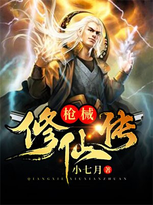 修仙界枪械大师