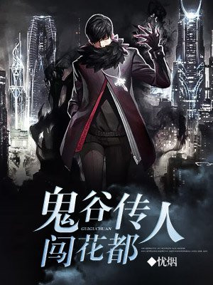 鬼谷传人闯花都