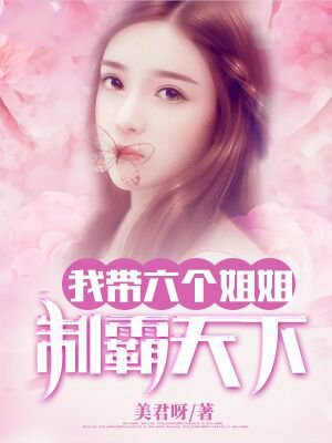 我有六个姐姐各个都是宠弟狂魔