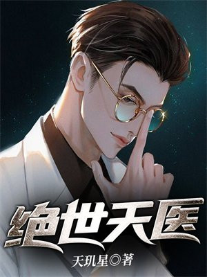 绝世天医叶天免费阅读