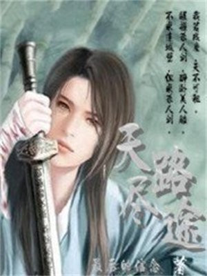天路啥意思