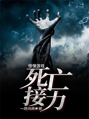 惊悚游戏死亡接力小丽是谁