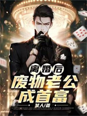 和老公离婚后我成了首富
