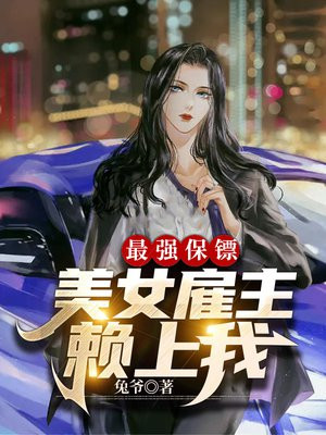 最强保镖,美女雇主赖上我漫画