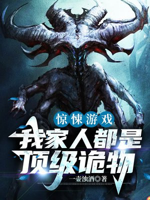 惊悚游戏我家人都是顶级诡物一壶浊酒