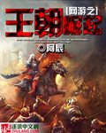 网游之王朝崛起txt八零