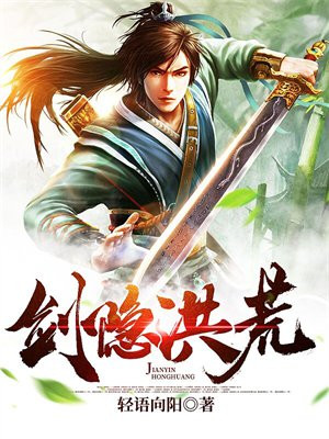 剑隐洪荒 小说