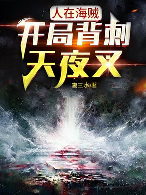 人在海贼,开局背刺天夜叉施三水