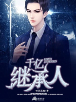 假千金闪婚千亿继承人